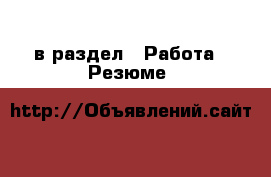  в раздел : Работа » Резюме 